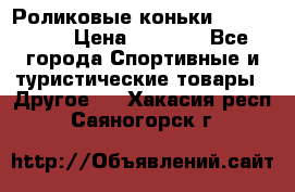 Роликовые коньки X180 ABEC3 › Цена ­ 1 700 - Все города Спортивные и туристические товары » Другое   . Хакасия респ.,Саяногорск г.